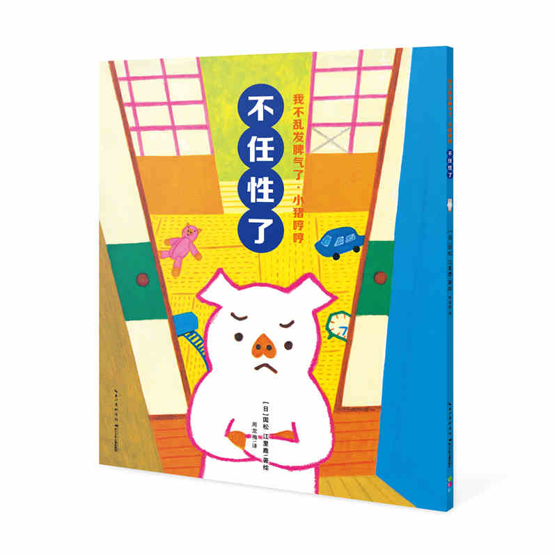 不任性了/我不乱发脾气了小猪哼哼