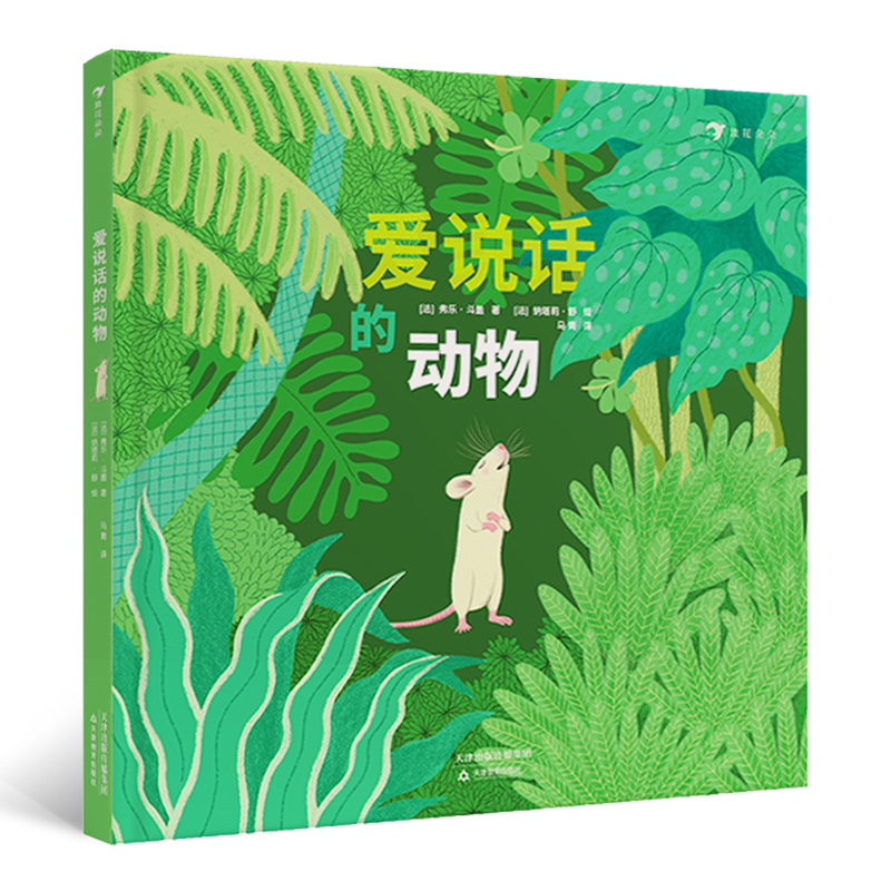 爱说话的动物(精)