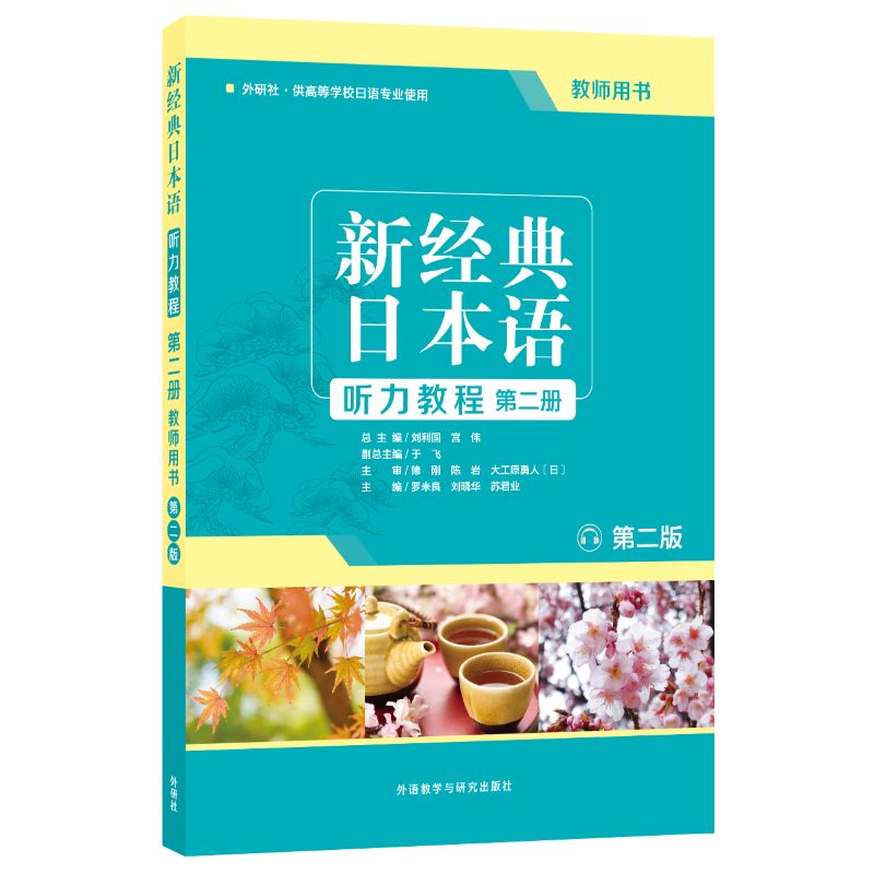 新经典日本语听力教程(第2册外研社供高等学校日语专业使用第2版教师用书)