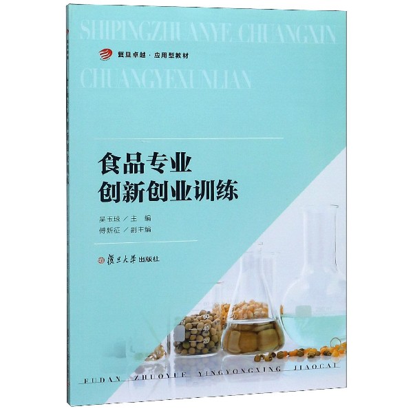 食品专业创新创业训练(复旦卓越应用型教材)