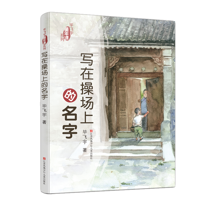 写在操场上的名字/毕飞宇童年课系列