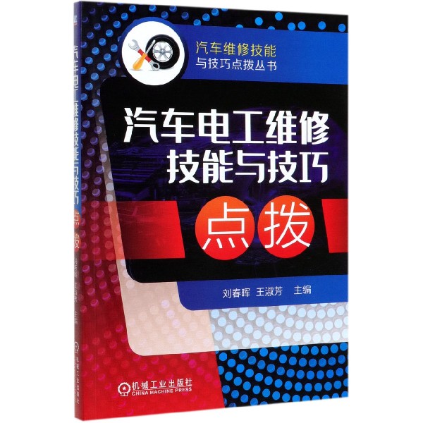 汽车电工维修技能与技巧点拨/汽车维修技能与技巧点拨丛书