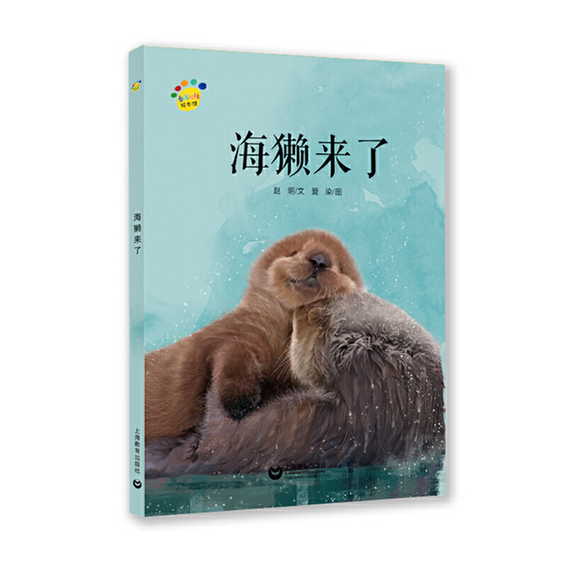 海獭来了(精)/看图说话绘本馆