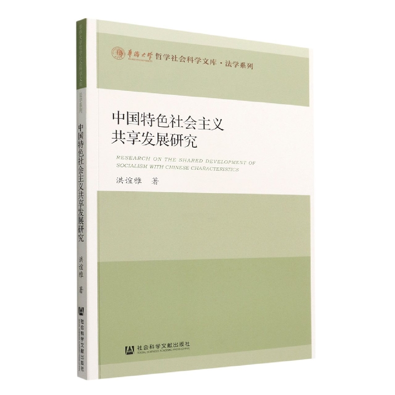 中国特色社会主义共享发展研究
