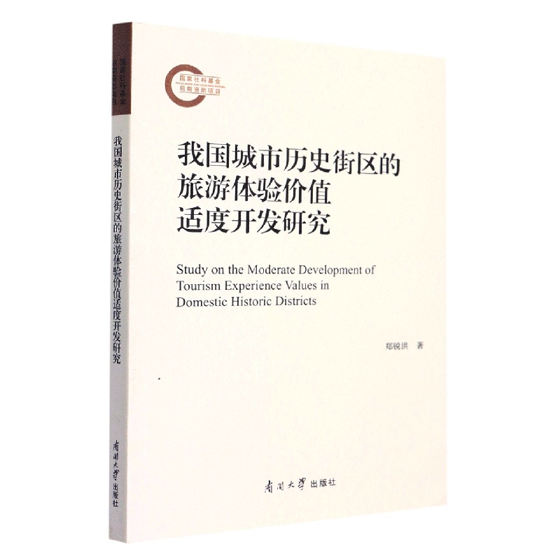 我国城市历史街区的旅游体验价值适度开发研究