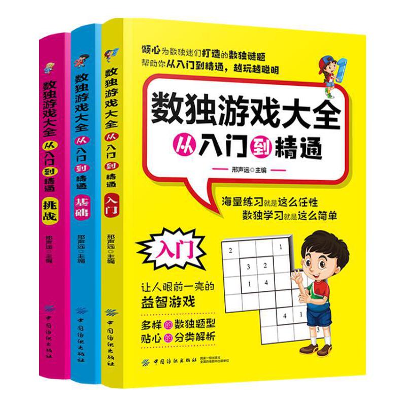 数独游戏大全（从入门到精通共3册）