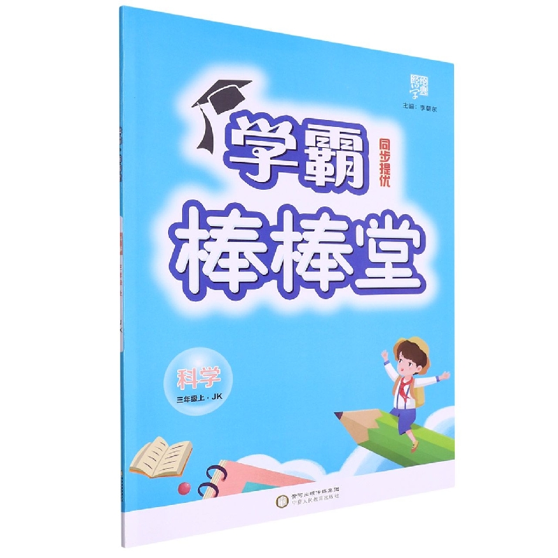棒棒堂三年级科学（教Ｋ国标）上