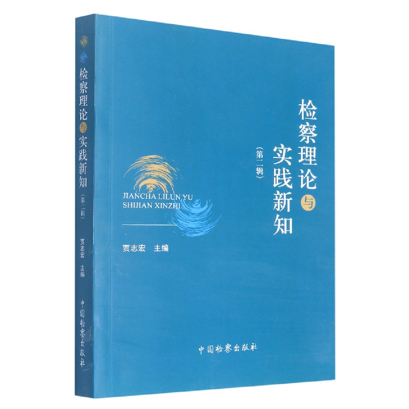 检察理论与实践新知（第二辑）