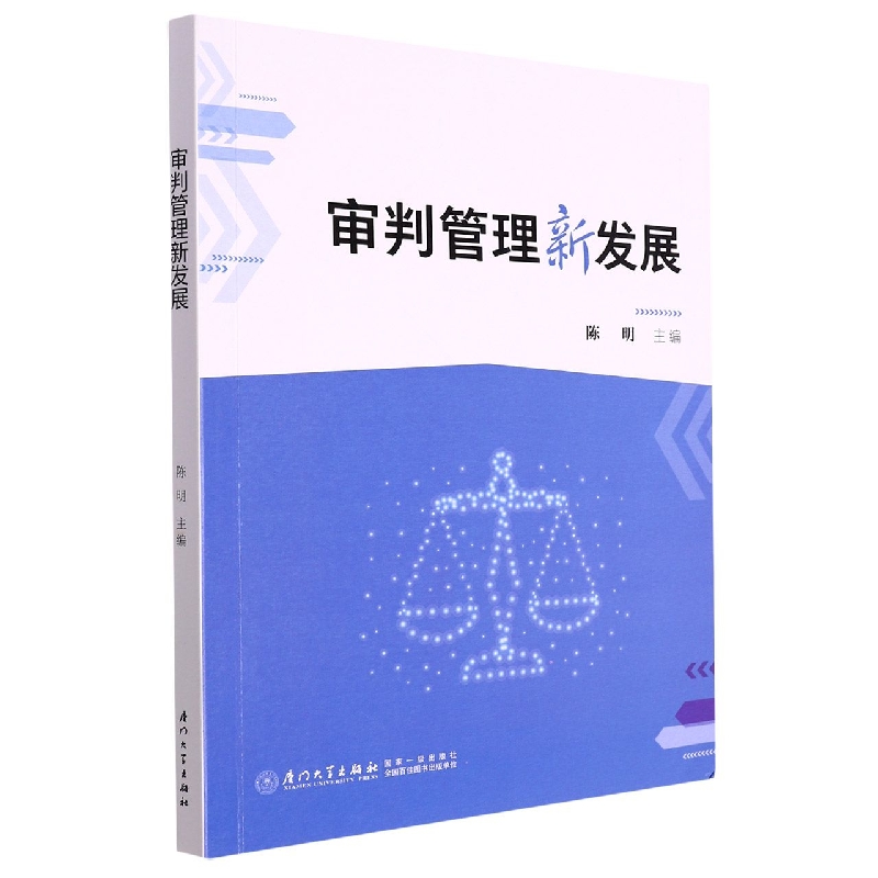 审判管理新发展