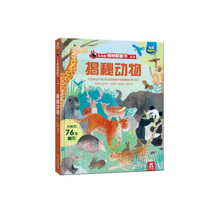 揭秘动物（精）/乐乐趣揭秘翻翻书系列