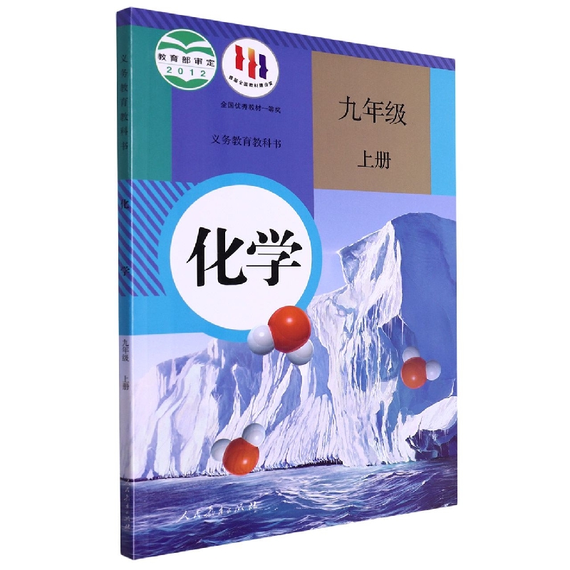 化学（9上）/义教教科书