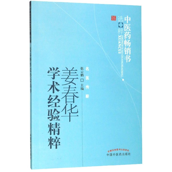 姜春华学术经验精粹/中医药畅销书选粹