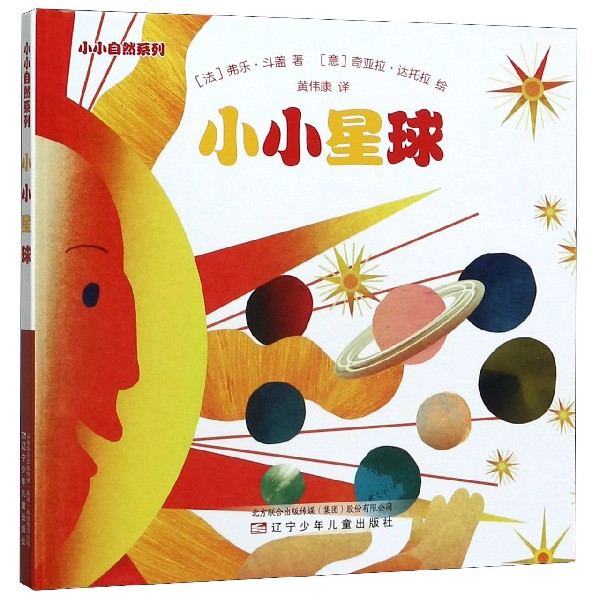 小小星球(精)/小小自然系列