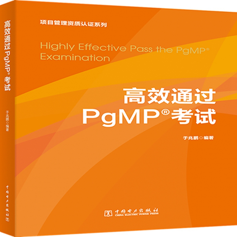 高效通过PgMP考试
