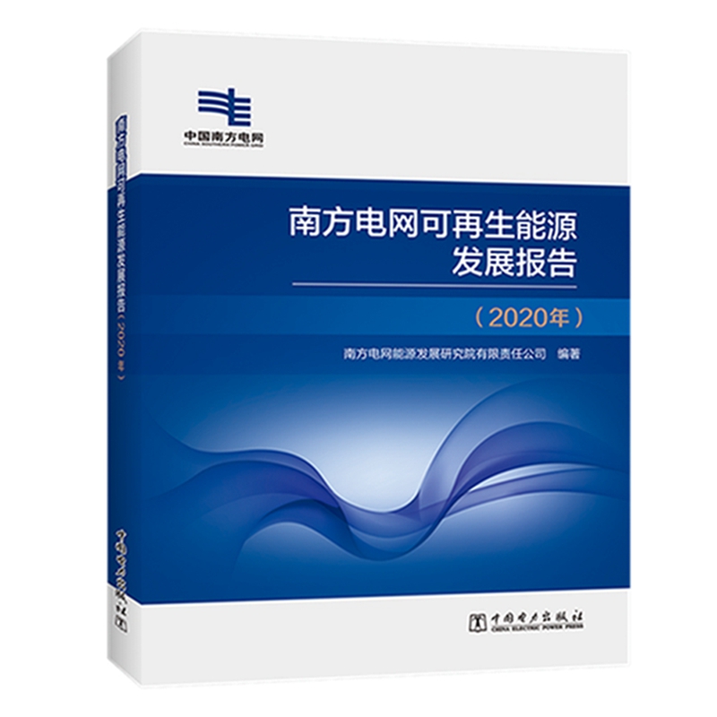 南方电网可再生能源发展报告(2020年)