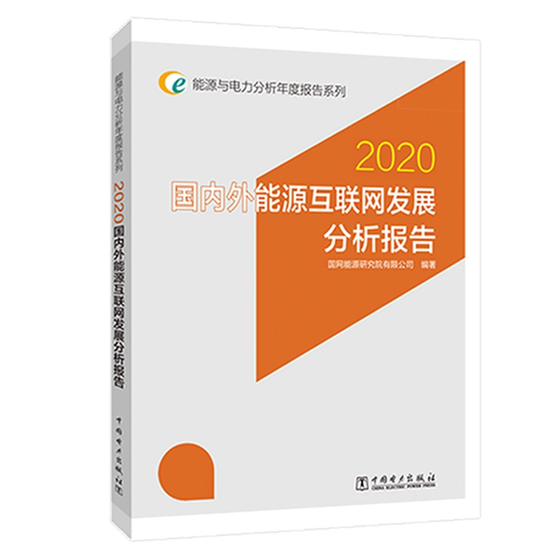国内外能源互联网发展分析报告(2020)/能源与电力分析年度报告系列