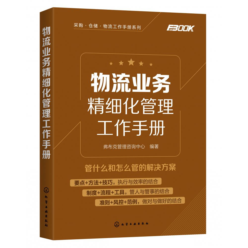 物流业务精细化管理工作手册/采购仓储物流工作手册系列