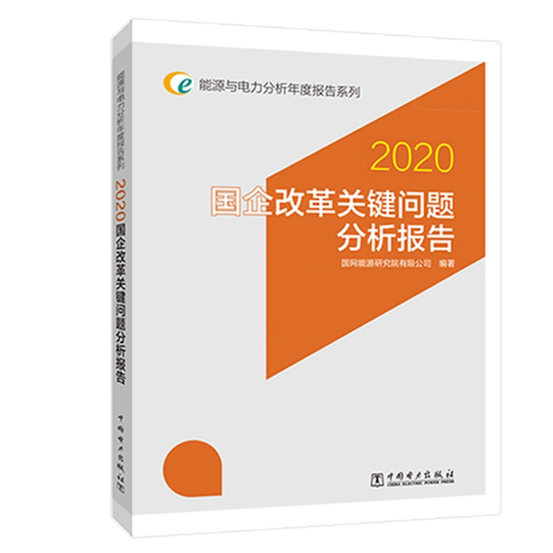 国企改革关键问题分析报告(2020)/能源与电力分析年度报告系列
