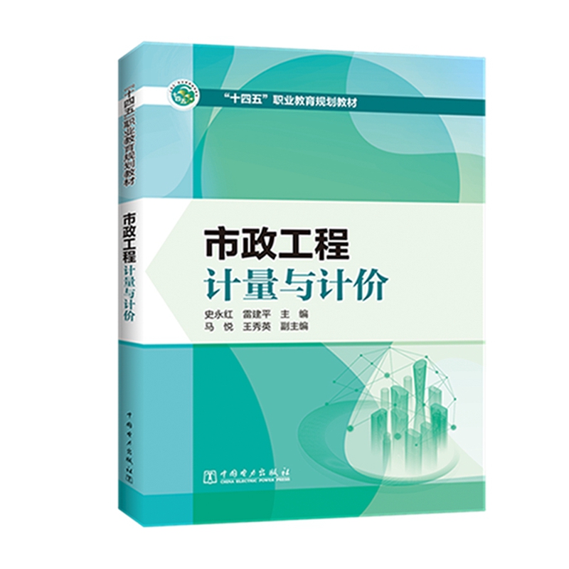 市政工程计量与计价(十四五职业教育规划教材)