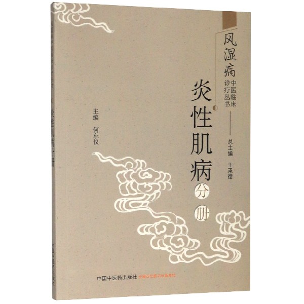 风湿病中医临床诊疗丛书(炎性肌病分册)