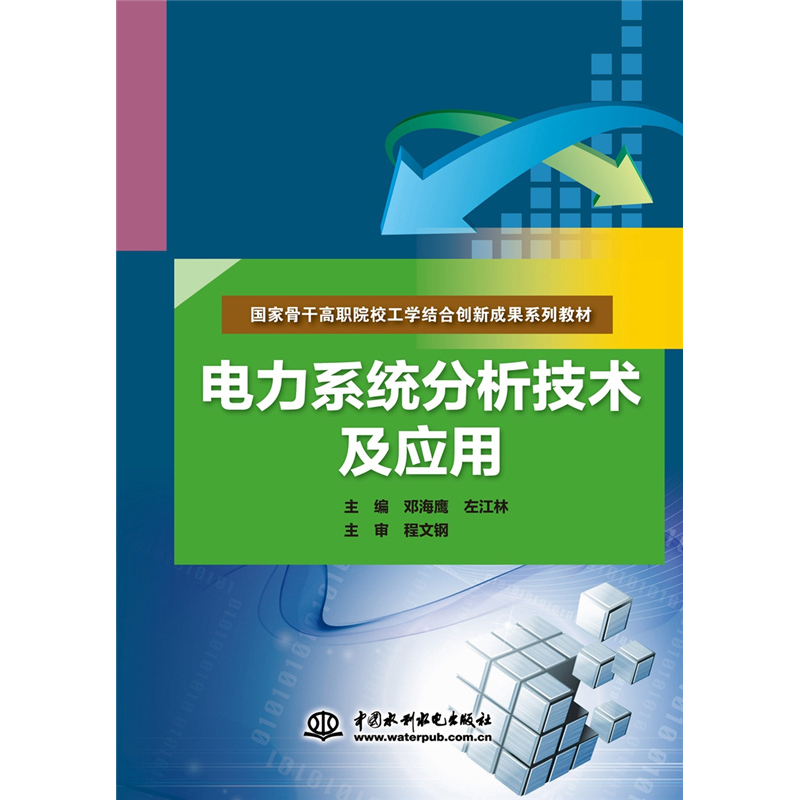 电力系统分析技术及应用（国家骨干高职院校工学结合创新成果系列教材）