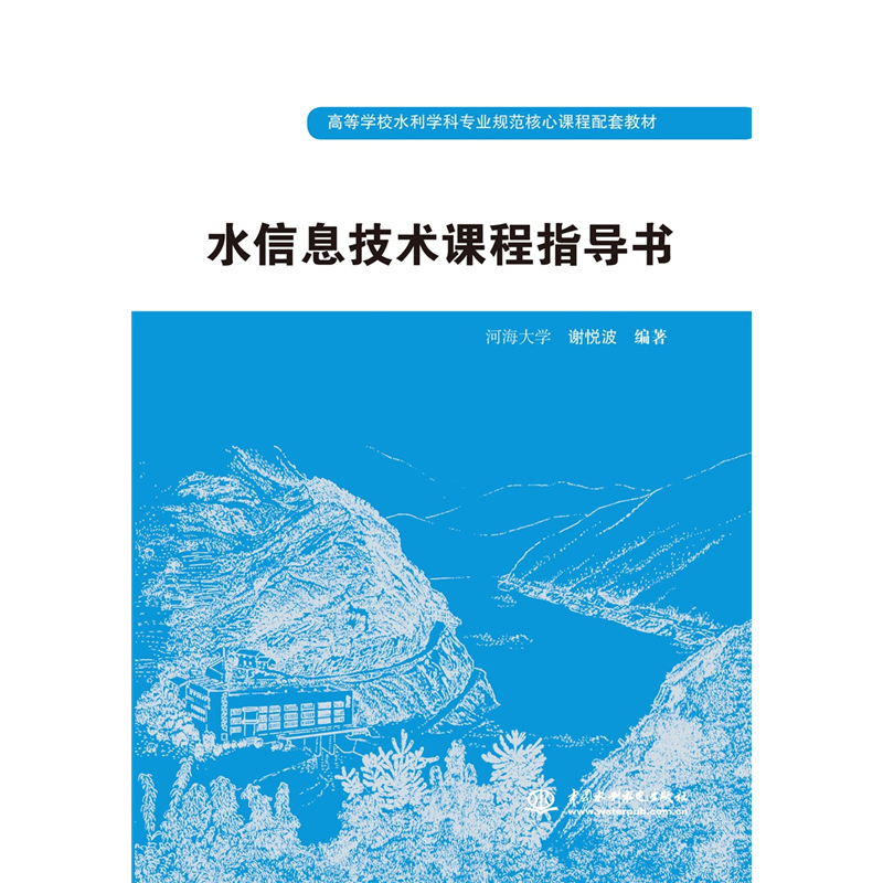 水信息技术课程指导书 (高等学校水利学科专业规范核心课程配套教材)