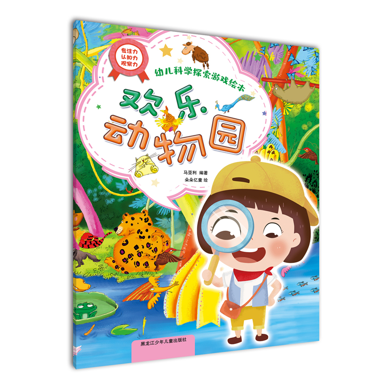 欢乐动物园（幼儿科学探索游戏绘本）