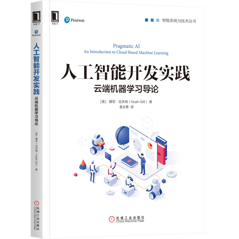 人工智能开发实践(云端机器学习导论)/智能系统与技术丛书