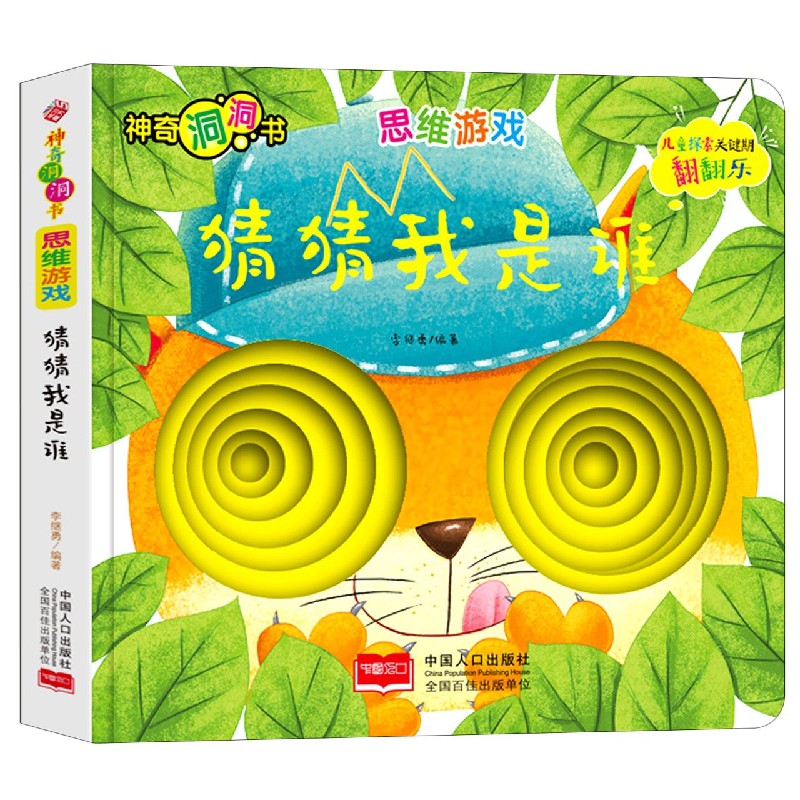 思维游戏(猜猜我是谁)/神奇洞洞书