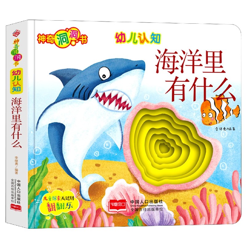 幼儿认知(海洋里有什么)/神奇洞洞书