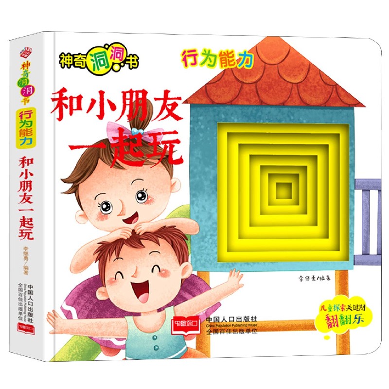 行为能力(和小朋友一起玩)/神奇洞洞书