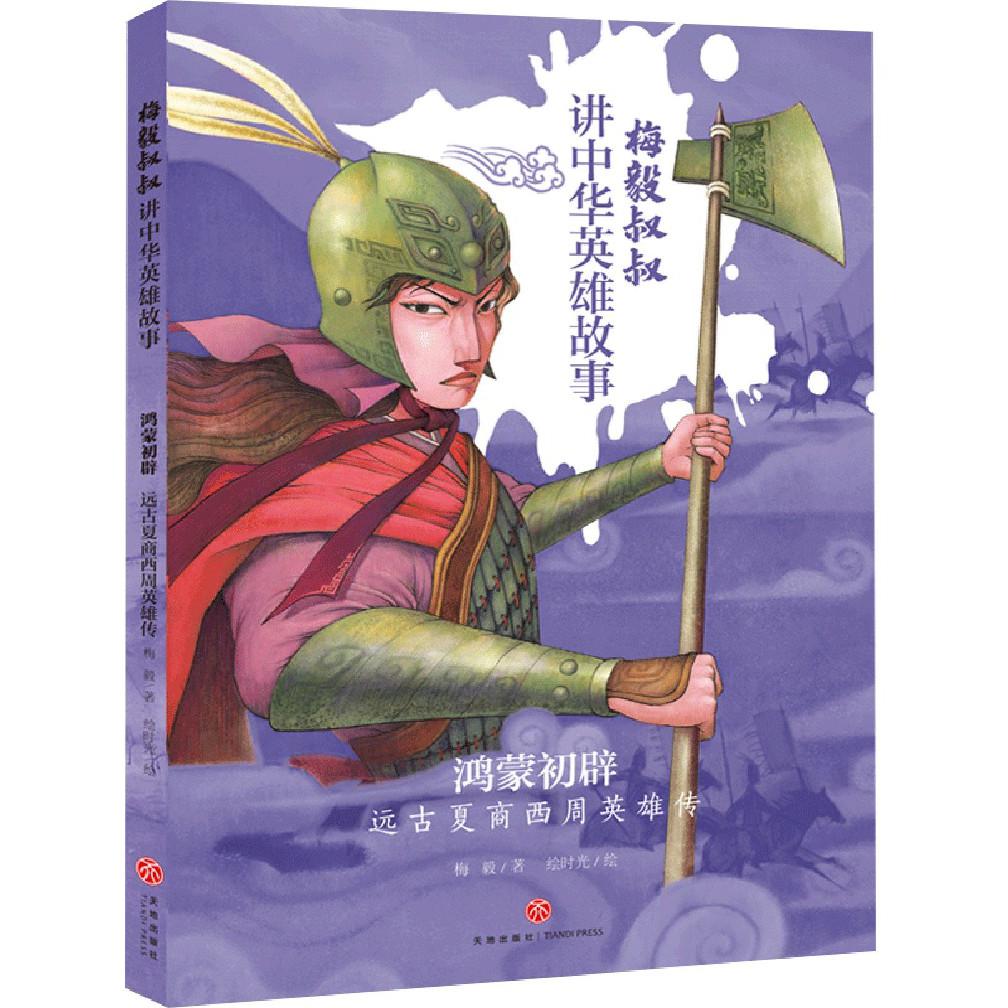 鸿蒙初辟(远古夏商西周英雄传)/梅毅叔叔讲中华英雄故事