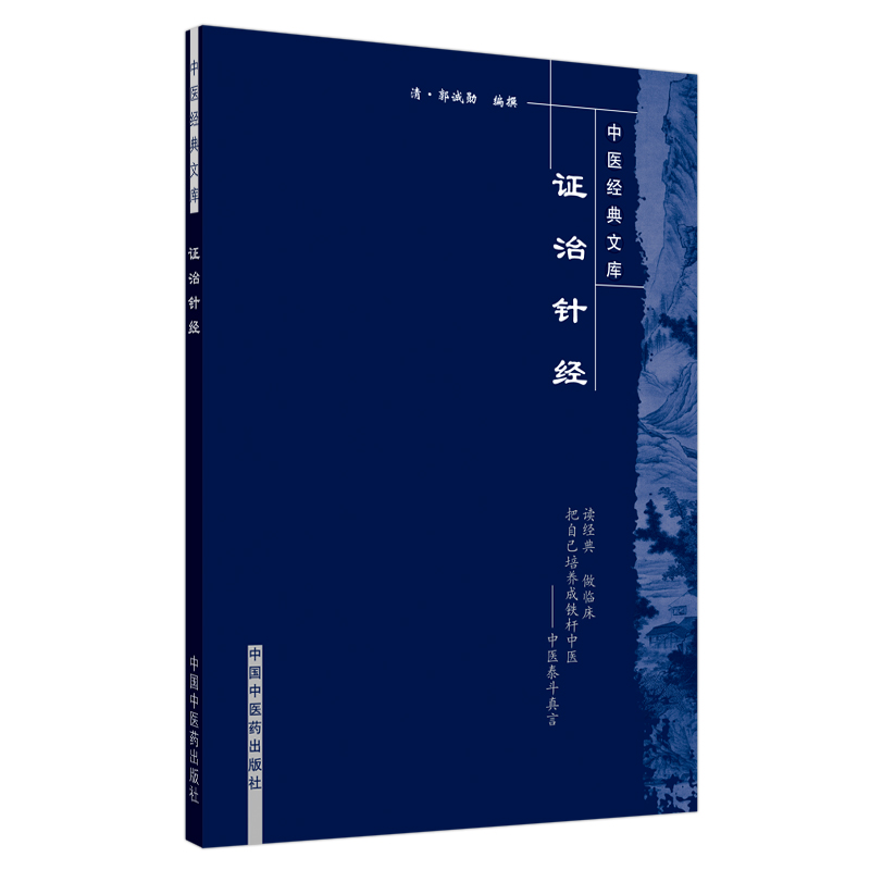 证治针经/中医经典文库