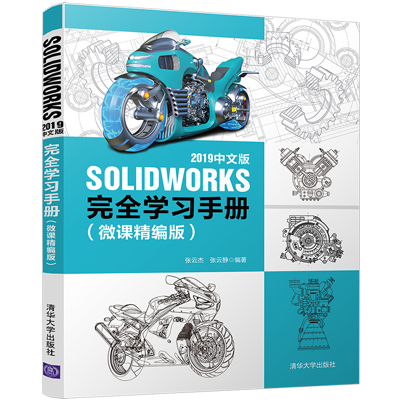 SOLIDWORKS2019中文版完全学习手册(微课精编版)