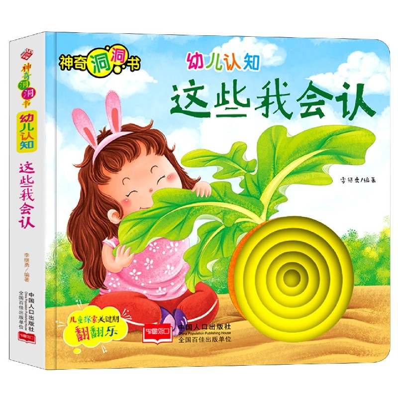 幼儿认知(这些我会认)/神奇洞洞书