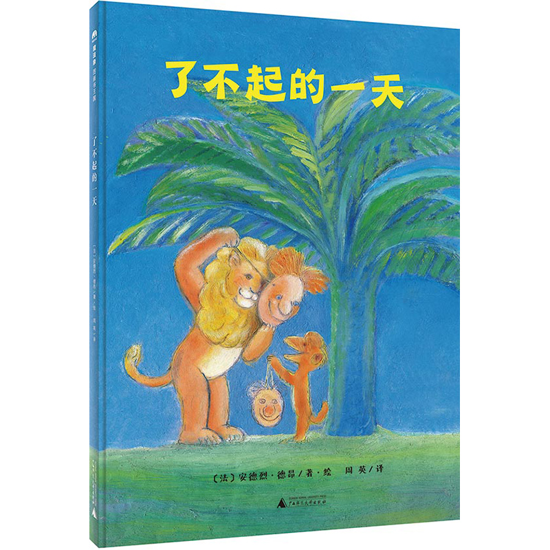 了不起的一天(精)