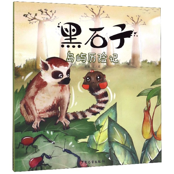 黑石子岛屿历险记
