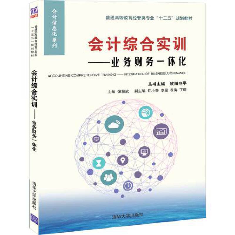 会计综合实训--业务财务一体化(普通高等教育经管类专业十三五规划教材)/会计信息化系 