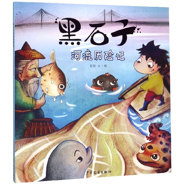 黑石子河流历险记