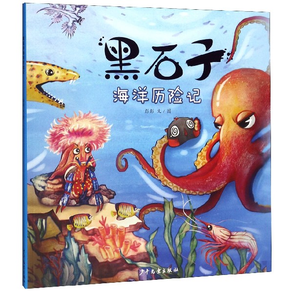 黑石子海洋历险记
