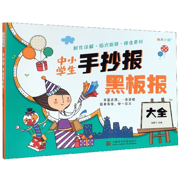 中小学生手抄报黑板报大全