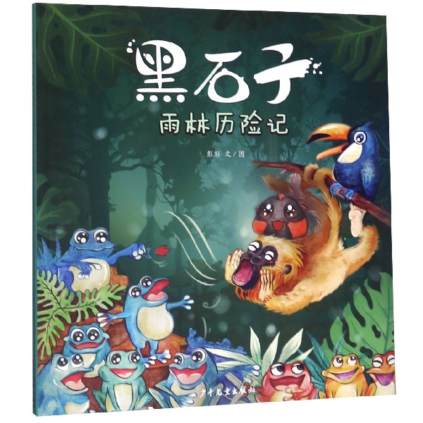 黑石子雨林历险记