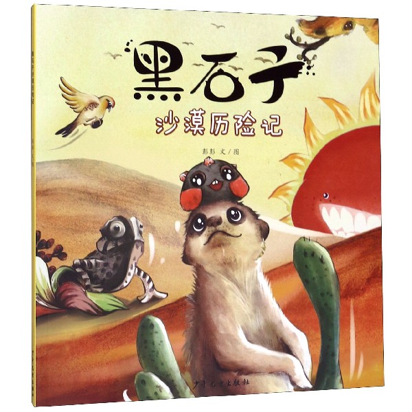 黑石子沙漠历险记