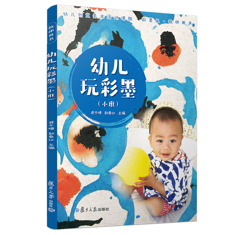 幼儿玩彩墨(小班教师用书幼儿创意美术活动课程)