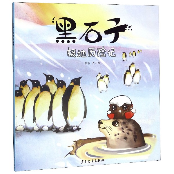 黑石子极地历险记