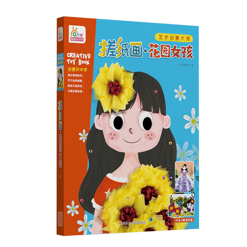 搓纸画(花园女孩)/艺术创意大师