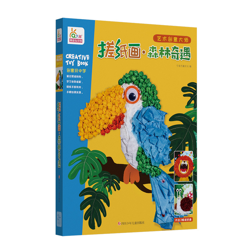搓纸画(森林奇遇)/艺术创意大师