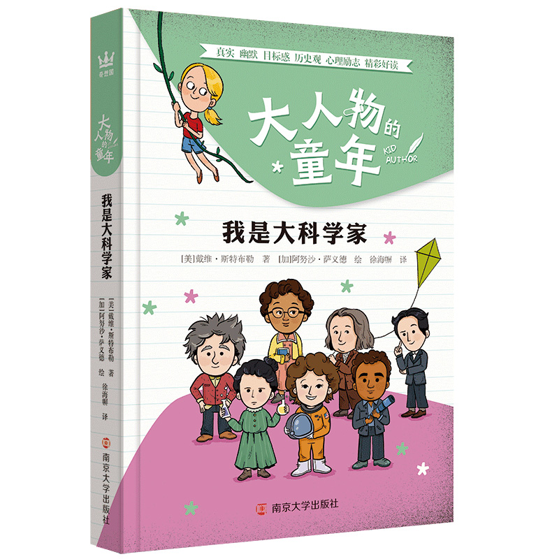 我是大科学家