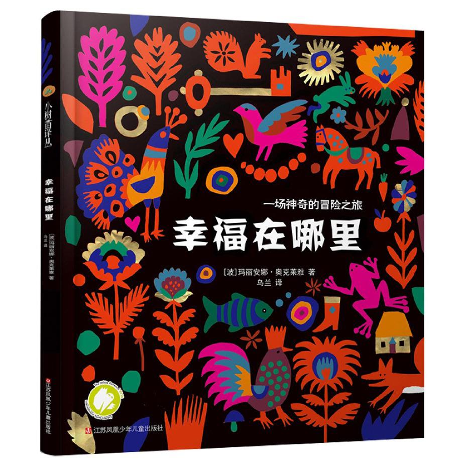 幸福在哪里(精)