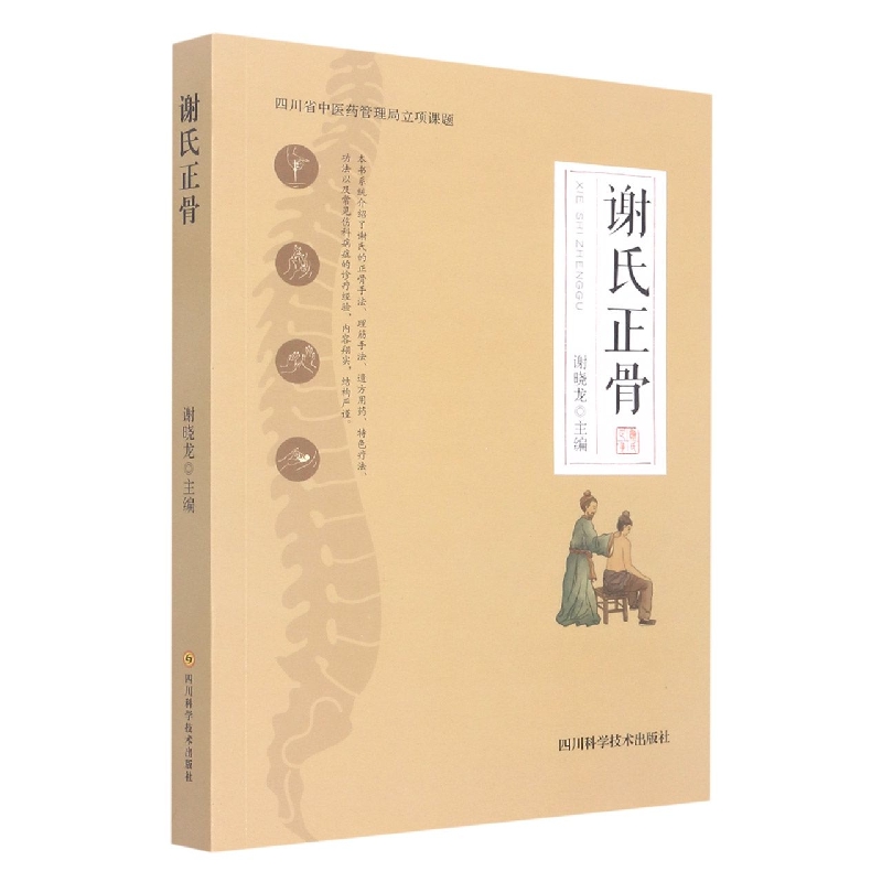 谢氏正骨